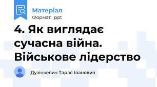 4. Як виглядає сучасна війна. Військове лідерство