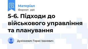 5-6. Підходи до військового управління та планування