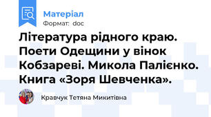 Література рідного краю. Поети Одещини у вінок Кобзареві. Микола Палієнко. Книга «Зоря Шевченка».