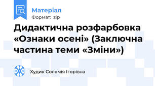 Дидактична розфарбовка «Ознаки осені» (Заключна частина теми «Зміни»)