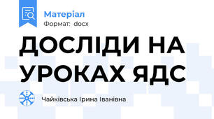 ДОСЛІДИ НА УРОКАХ ЯДС