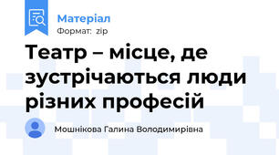 Театр – місце, де зустрічаються люди різних професій