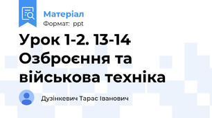 Урок 1-2. 13-14 Озброєння та військова техніка