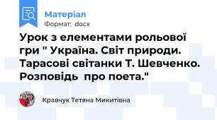 Урок з елементами рольової гри " Україна. Світ природи. Тарасові світанки Т. Шевченко. Розповідь  про поета."