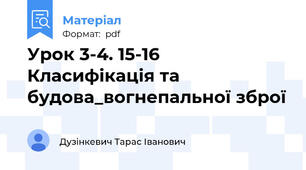 Урок 3-4. 15-16 Класифікація та будова_вогнепальної зброї
