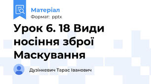 Урок 6. 18 Види носіння зброї Маскування