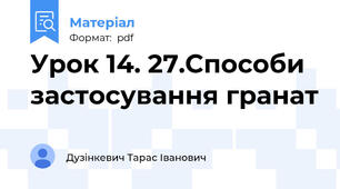 Урок 14. 27.Способи застосування гранат