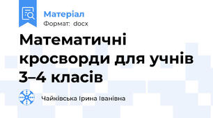 Математичні кросворди для учнів 3–4 класів