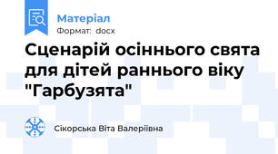Сценарій осіннього свята для дітей раннього віку "Гарбузята"