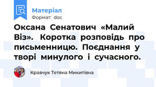 Оксана  Сенатович  «Малий  Віз».   Коротка  розповідь  про  письменницю.  Поєднання  у творі  минулого  і  сучасного.