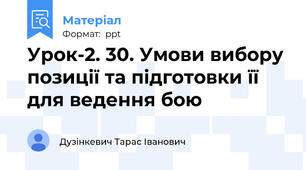 Урок-2. 30. Умови вибору позиції та підготовки її для ведення бою