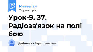 Урок-9. 37. Радіозвʼязок на полі бою