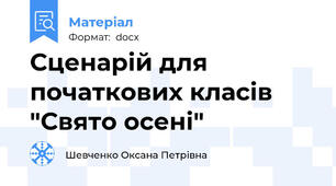 Сценарій для початкових класів "Свято осені"