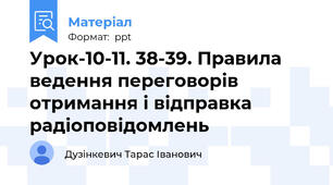Урок-10-11. 38-39. Правила ведення переговорів отримання і відправка радіоповідомлень