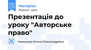 Презентація до уроку "Авторське право"