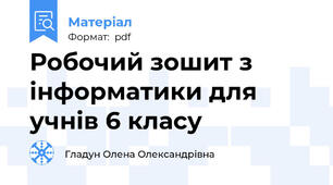 Робочий зошит з інформатики для учнів 6 класу