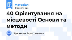 40 Орієнтування на місцевості Основи та методи
