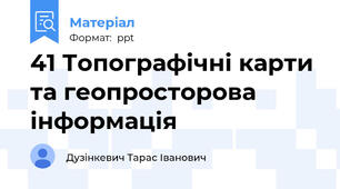 41 Топографічні карти та геопросторова інформація