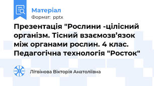 Презентація "Рослини -цілісний організм. Тісний взаємозв’язок між органами рослин. 4 клас. Педагогічна технологія "Росток"