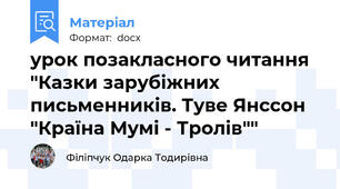 урок позакласного читання "Казки зарубіжних письменників. Туве Янссон "Країна Мумі - Тролів""