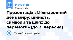 Презентація «Міжнародний день миру: цінність, символи та шлях до перемоги» (до 21 вересня)