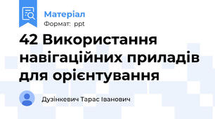 42 Використання навігаційних приладів для орієнтування