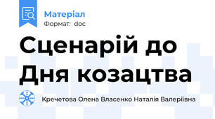 Cценарій до Дня козацтва