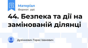 44. Безпека та дії на замінованій ділянці