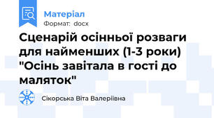 Сценарій осінньої розваги для найменших (1-3 роки) "Осінь завітала в гості до маляток"