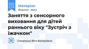 Заняття з сенсорного виховання для дітей раннього віку "Зустріч з їжачком"