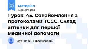 1 урок. 45. Ознайомлення з протоколами ТССС. Склад аптечки для першої медичної допомоги
