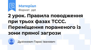 2 урок. Правила поводження при трьох фазах ТССС. Переміщення пораненого із зони прямої загрози