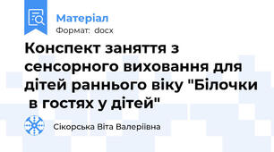 Конспект заняття з сенсорного виховання для дітей раннього віку "Білочки  в гостях у дітей"