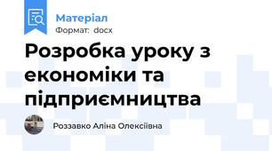 Розробка уроку з економіки та підприємництва