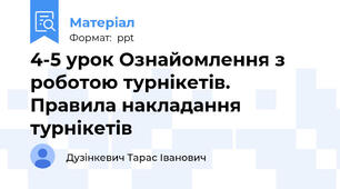 4-5 урок Ознайомлення з роботою турнікетів. Правила накладання турнікетів
