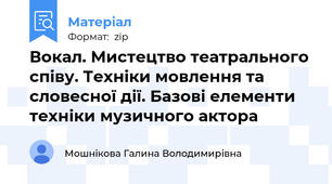 Вокал. Мистецтво театрального співу. Техніки мовлення та словесної дії. Базові елементи техніки музичного актора