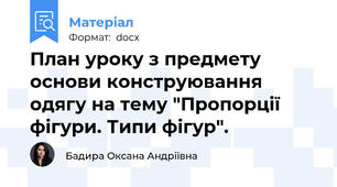 План уроку з предмету основи конструювання одягу на тему "Пропорції фігури. Типи фігур".