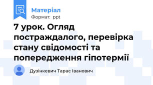 7 урок. Огляд постраждалого, перевірка стану свідомості та попередження гіпотермії