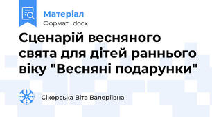Сценарій весняного свята для дітей раннього віку "Весняні подарунки"