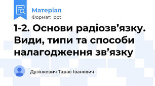 1-2. Основи радіозв’язку. Види, типи та способи налагодження зв’язку