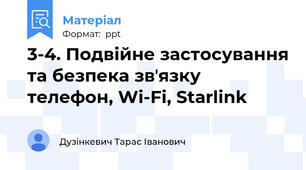 3-4. Подвійне застосування та безпека звʼязку телефон, Wi-Fi, Starlink