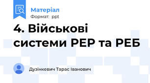 4. Військові системи РЕР та РЕБ