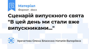 Сценарій випускного свята "В цей день ми стали вже випускниками..."