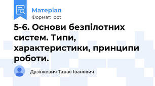 5-6. Основи безпілотних систем. Типи, характеристики, принципи роботи.