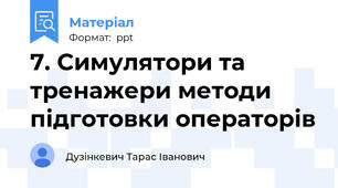 7. Симулятори та тренажери методи підготовки операторів