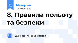 8. Правила польоту та безпеки