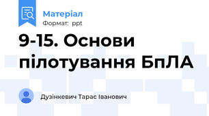 9-15. Основи пілотування БпЛА
