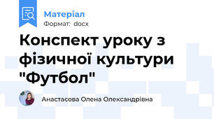 Конспект уроку з фізичної культури "Футбол"