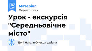 Урок - екскурсія  "Середньовічне місто"
