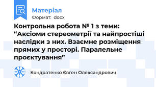 Контрольна робота № 1 з теми: “Аксіоми стереометрії та найпростіші наслідки з них. Взаємне розміщення прямих у просторі. Паралельне проєктування”